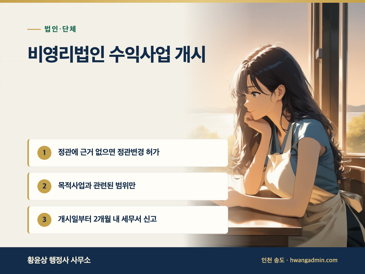 비영리법인 수익사업계획·예산 작성·정관변경허가 안내 이미지