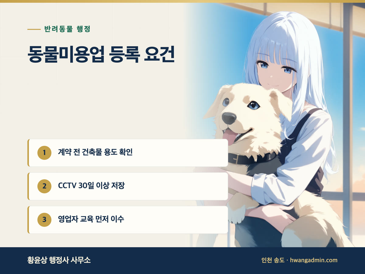 동물미용업 등록 요건·시설기준 안내 이미지