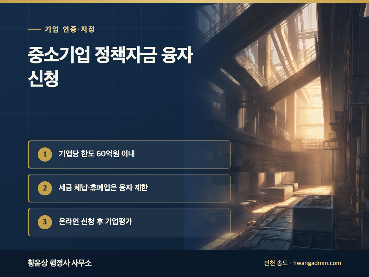 중소기업 정책자금 융자 신청 방법 안내 이미지