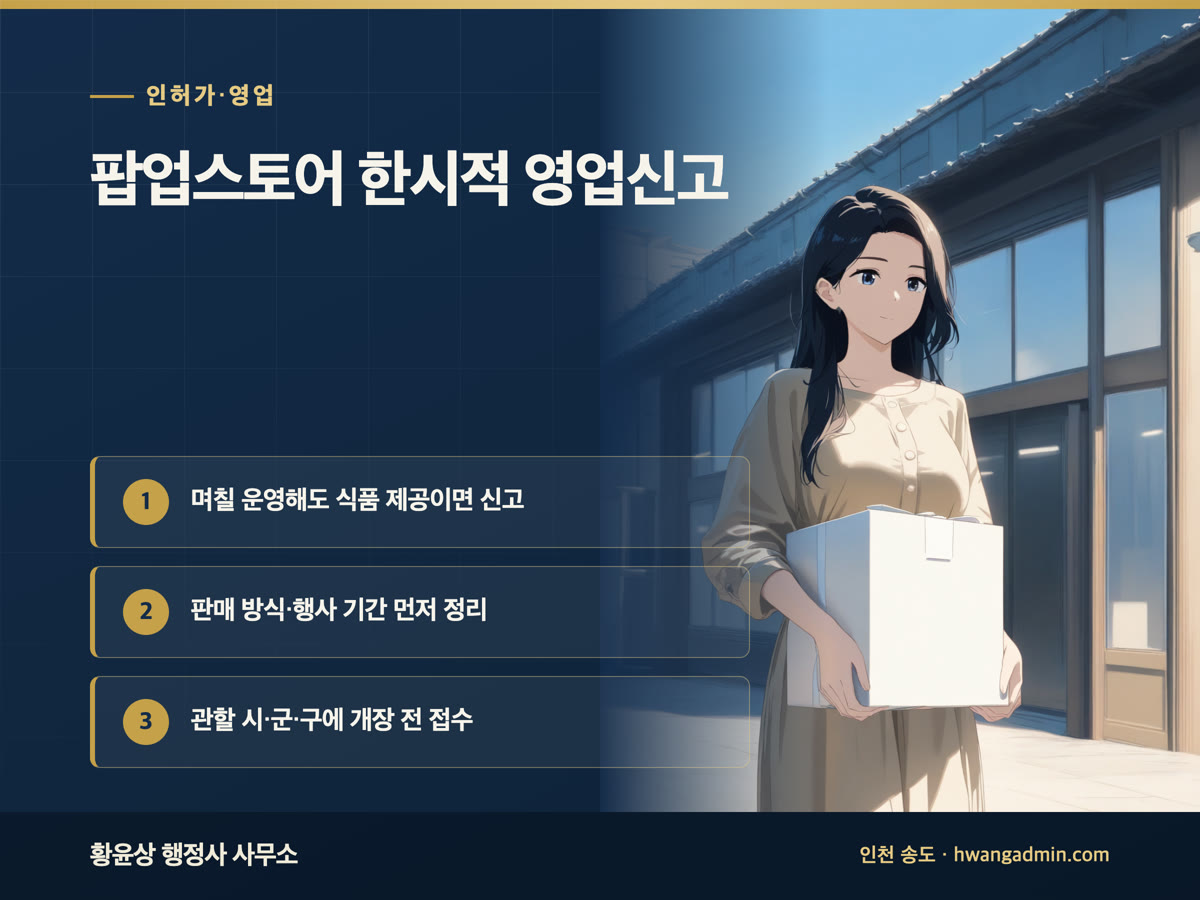 팝업스토어·행사 한시적 영업신고 안내 이미지