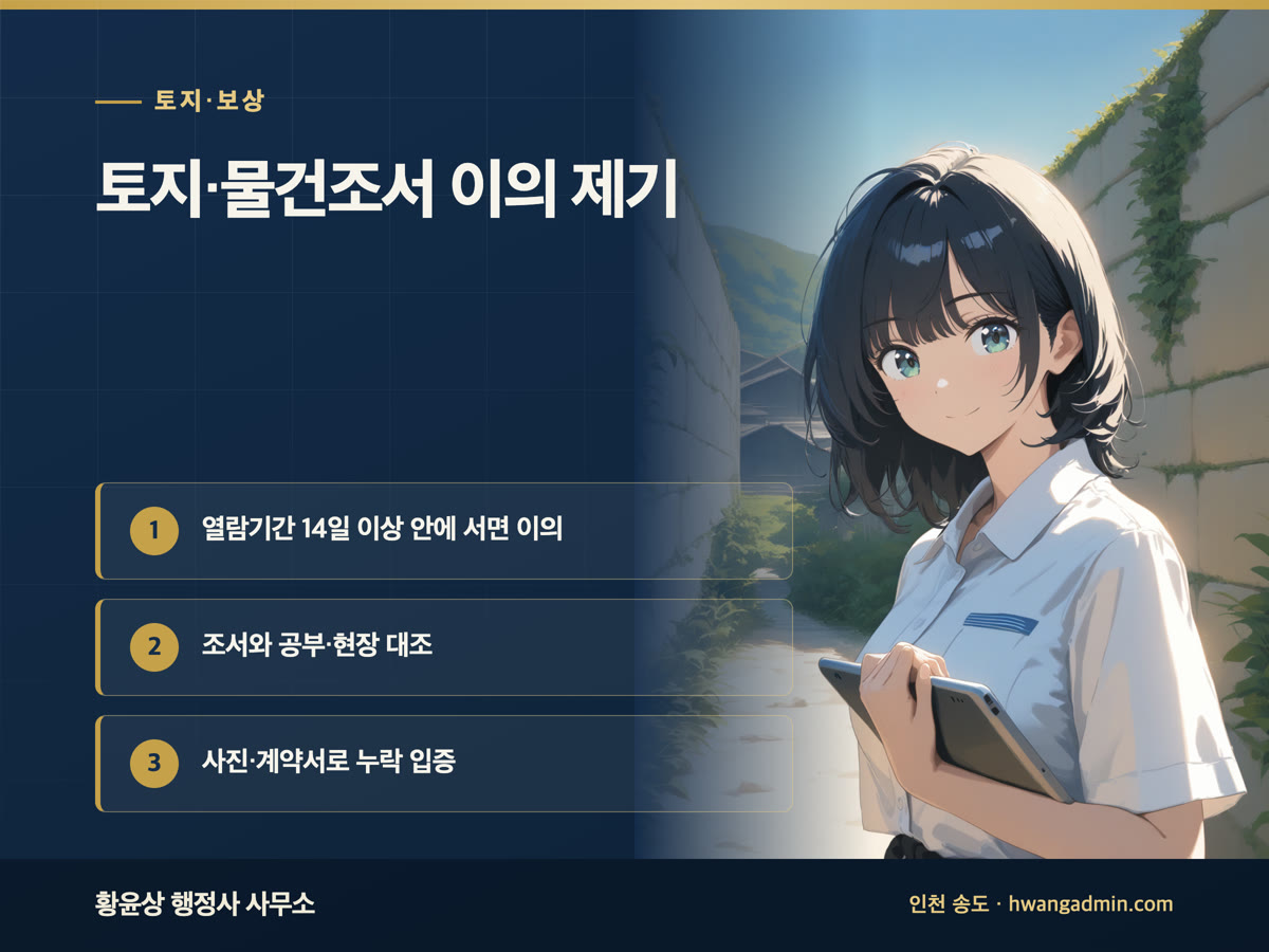 토지조서·물건조서 이의 제기 안내 이미지