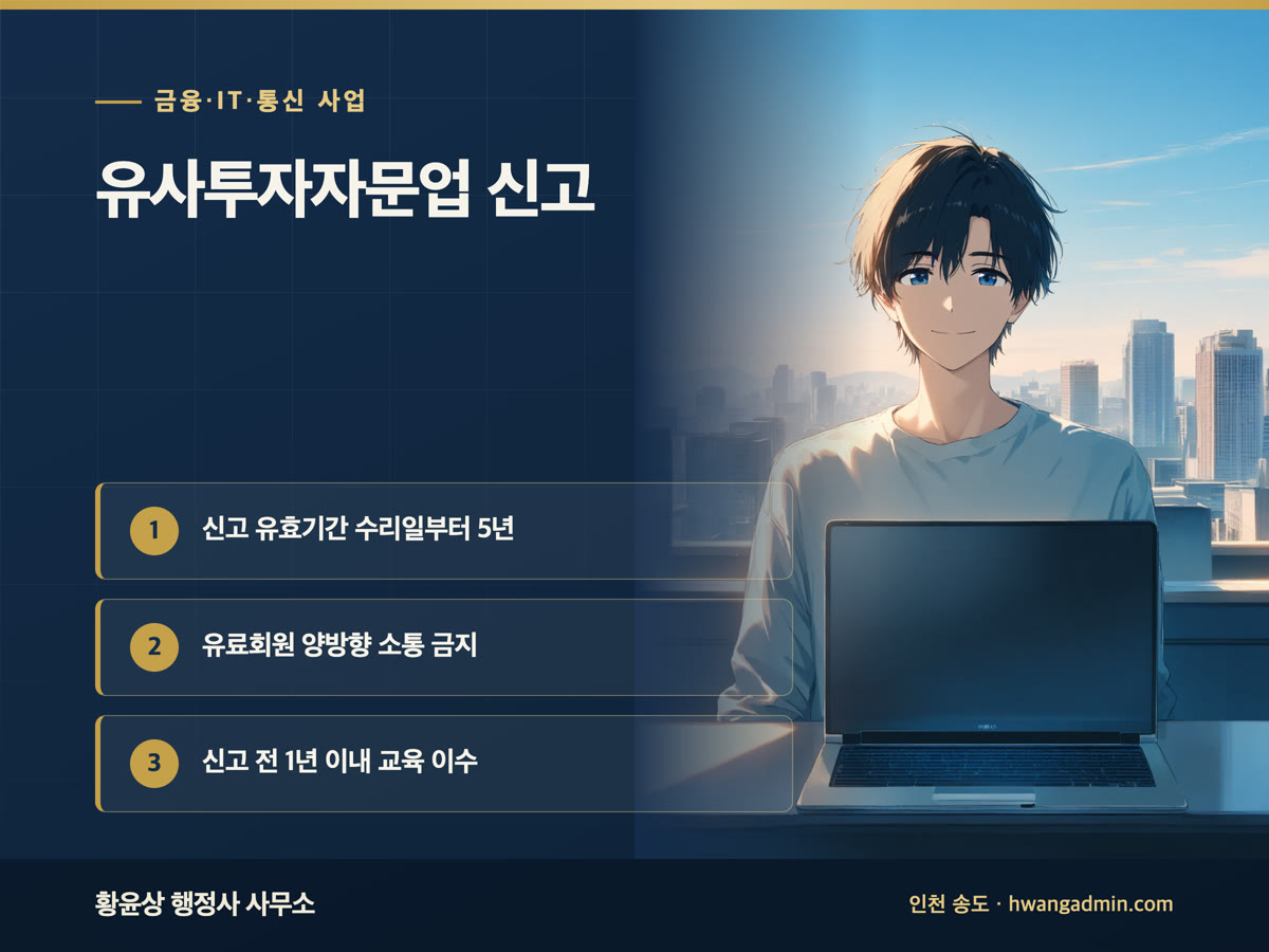 유사투자자문업 신고 방법 안내 이미지