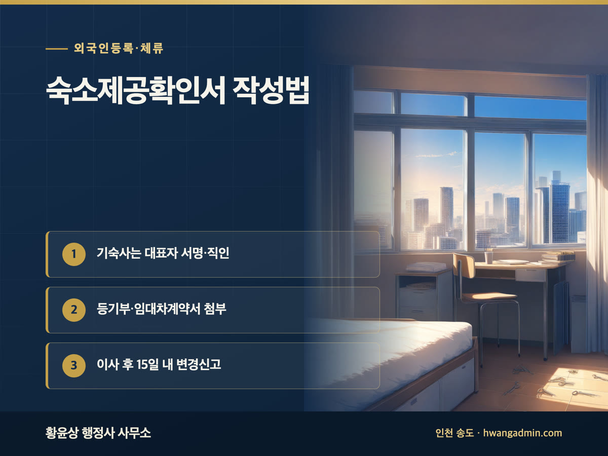 거주숙소제공확인서 작성법 안내 이미지