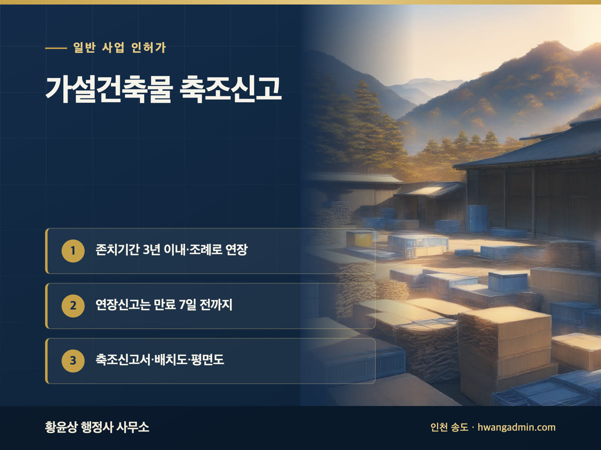 가설건축물 축조신고·존치기간 연장 방법 안내 이미지