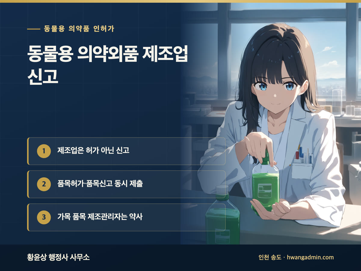 동물용 의약외품 제조업 신고 안내 이미지
